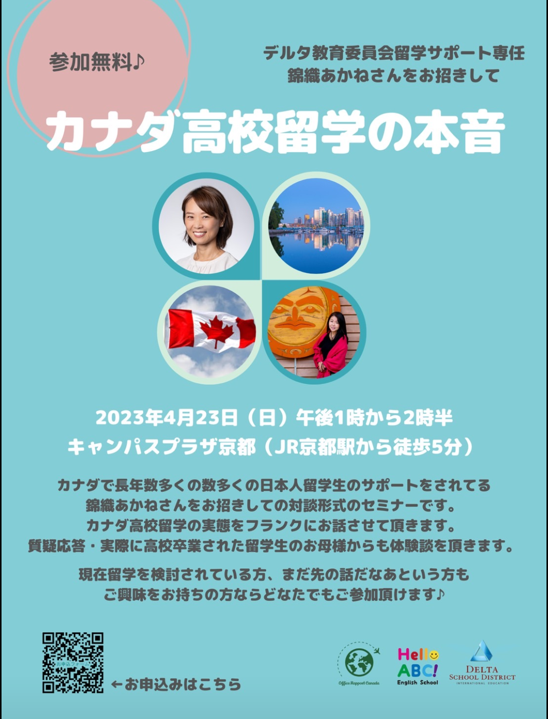 2023年4月23日13時から14時30分、キャンパスプラザ京都で開催する無料のカナダ高校留学セミナー案内